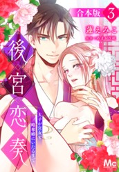 【合本版】後宮恋奏 太子が宮女と略奪婚にいたるまで 3 のサムネイル