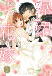暴君ヴァーデルの花嫁 1 のサムネイル