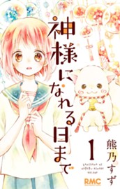 神様になれる日まで 1 のサムネイル