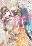 スパダリ王子様の狂い愛 (2) (フラワーコミックススペシャル)