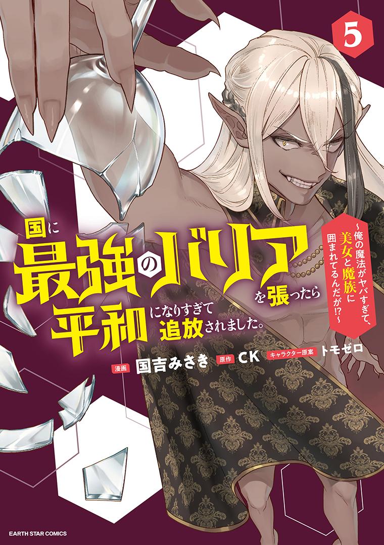 国に最強のバリアを張ったら平和になりすぎて追放されました。～俺の魔法がヤバすぎて、美女と魔族に囲まれてるんだが！？～