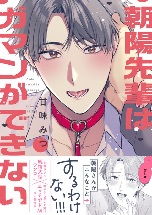 朝陽先輩はガマンができない