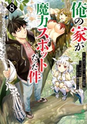 俺の家が魔力スポットだった件 ～住んでいるだけで世界最強～ 8 のサムネイル