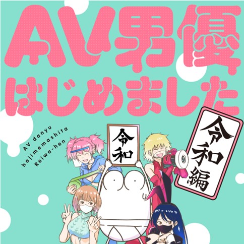 AV男優はじめました 令和編