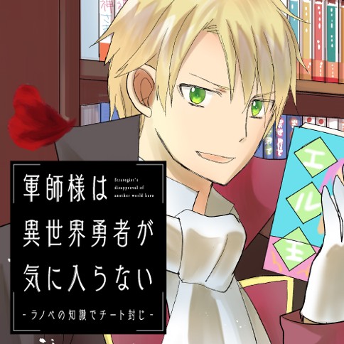 軍師様は異世界勇者が気に入らない -ラノベの知識でチート封じ-