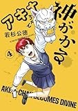 アキナちゃん神がかる（４） (ゲッサン少年サンデーコミックス)
