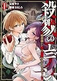 殺戮のエデン -明日誰かが死ぬ恋愛リアリティショー-　１ (バンチコミックス)
