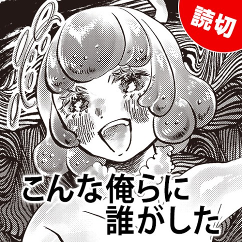 こんな俺らに誰がした