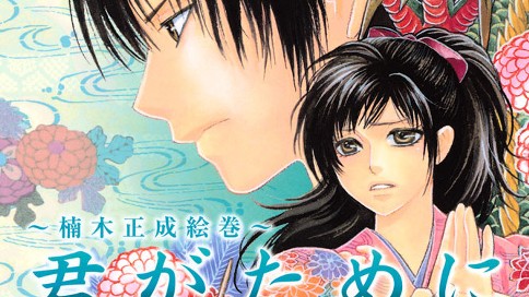 君がために～楠木正成絵巻～