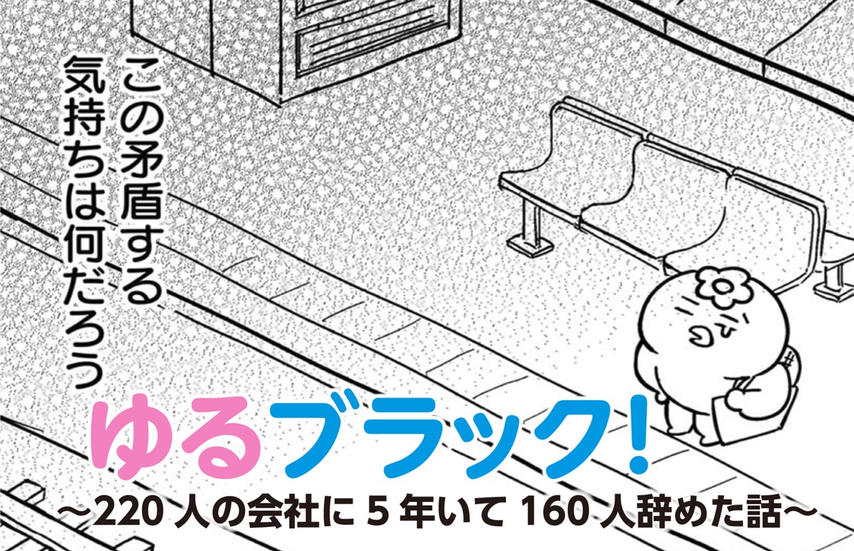 ゆるブラック！〜220人の会社に5年いて160人辞めた話〜