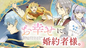 お幸せに、婚約者様。私も私で、幸せになりますので。