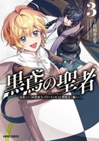 黒鳶の聖者 ～追放された回復術士は、有り余る魔力で闇魔法を
