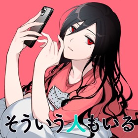 そういう人もいる