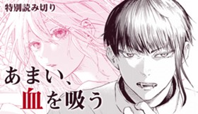 あまい、血を吸う