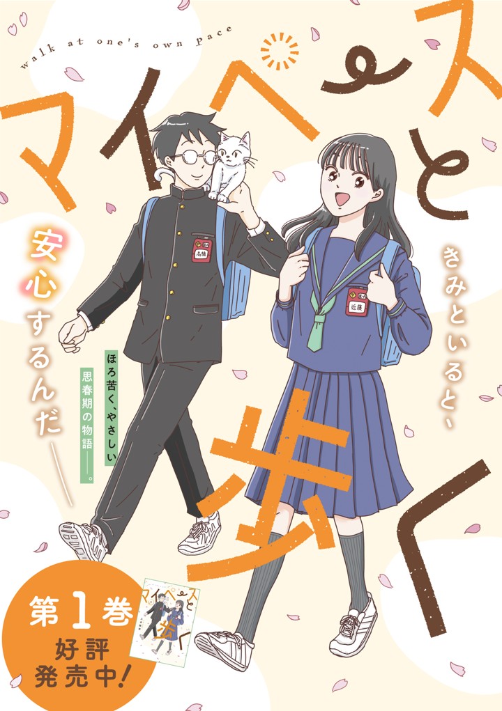 マイペースと歩く