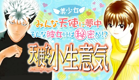 天使な小生意気