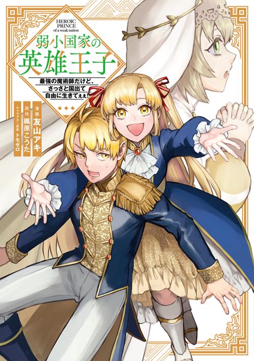 弱小国家の英雄王子　～最強の魔術師だけど、さっさと国出て自由に生きてぇぇ！～
