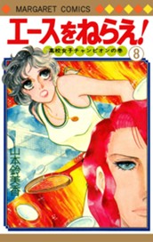 エースをねらえ！ 8 のサムネイル