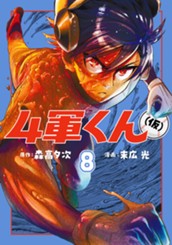 4軍くん（仮） 8 のサムネイル