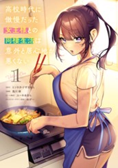 高校時代に傲慢だった女王様との同棲生活は意外と居心地が悪くない 1 のサムネイル