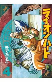 ライオンハート 4 のサムネイル