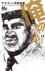 俺物語!! 13 のサムネイル