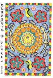 ちびまる子ちゃん カラー版 3 のサムネイル