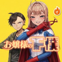 お嬢様の下僕