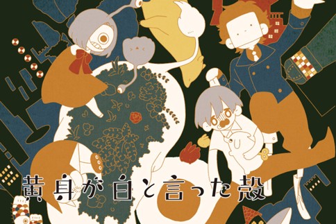 黄身が白と言った殻