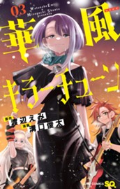 華風キラーチューン 3 のサムネイル