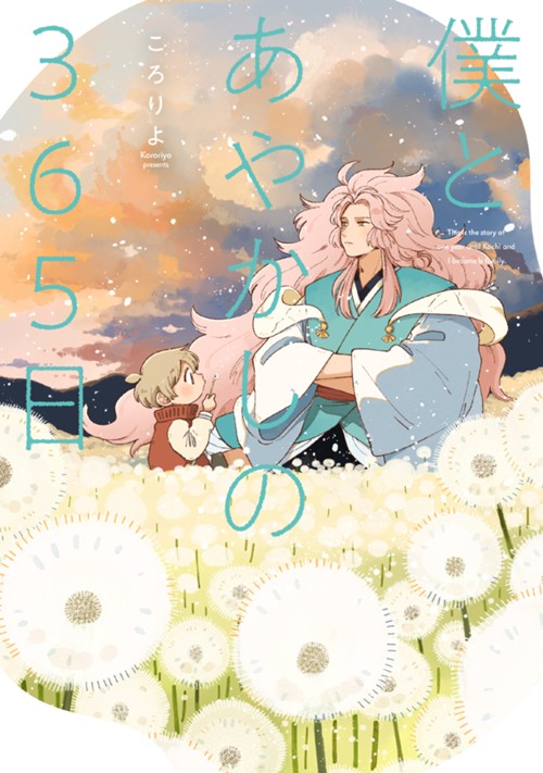 僕とあやかしの365日 ころりよ