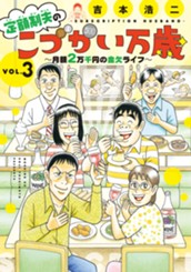 定額制夫のこづかい万歳　月額２万千円の金欠ライフ（３） のサムネイル