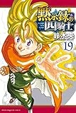 黙示録の四騎士(19) (少年マガジンKC)