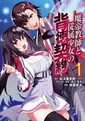 魔帝教師と従属少女の背徳契約 1 のサムネイル