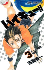 ハイキュー!! 3 のサムネイル