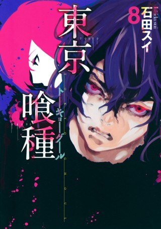 東京喰種トーキョーグール 5 - 石田スイ | 少年ジャンプ＋