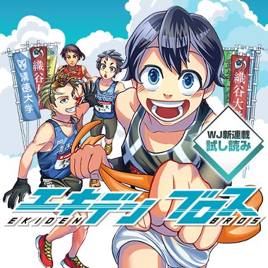 エキデンブロス／週刊少年ジャンプ新連載試し読み
