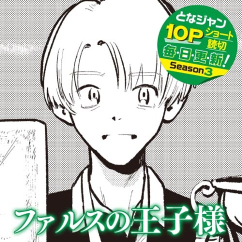 ファルスの王子様