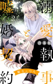 【合本版】溺愛執事と嘘婚契約 2 のサムネイル