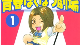 美川べるのの青春ばくはつ劇場