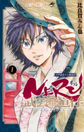 NERU―武芸道行― 1 のサムネイル