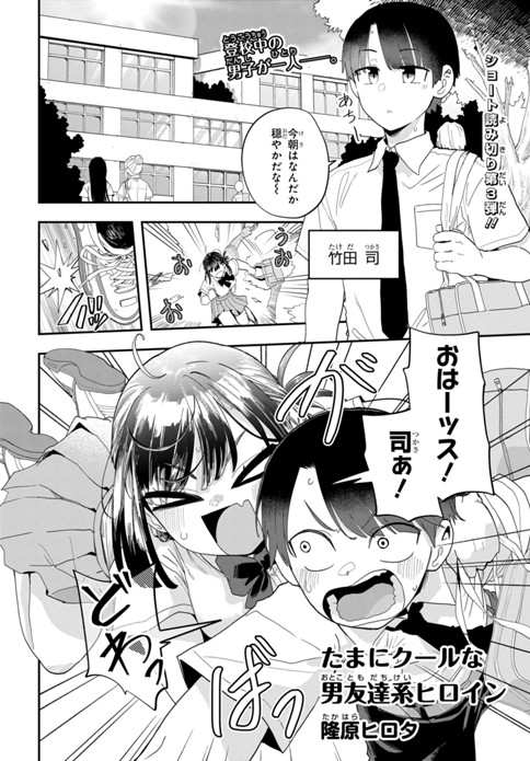 たまにクールな男友達系ヒロイン