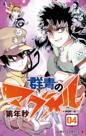 群青のマグメル 4 のサムネイル