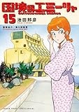 国境のエミーリャ (15) (ゲッサン少年サンデーコミックス)