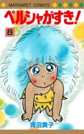 ペルシャがすき！ 8 のサムネイル