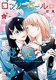 ロンリーガールに逆らえない: 6【イラスト特典付】 (百合姫コミックス)