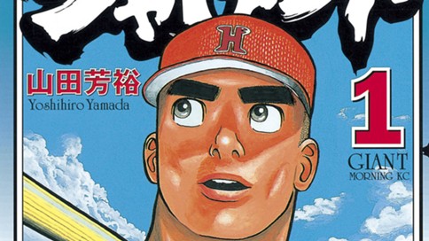 ジャイアント 山田芳裕 第２撃 ジャイアント ステップス コミックdays