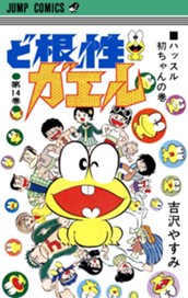 ど根性ガエル 集英社版 14 のサムネイル