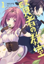 【試し読み】賢者の教室～出席するだけでレベルアップ 1｜アース・スター ノベル のサムネイル