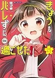 きょうもバレずに過ごせた! (1) (サンデーうぇぶり)